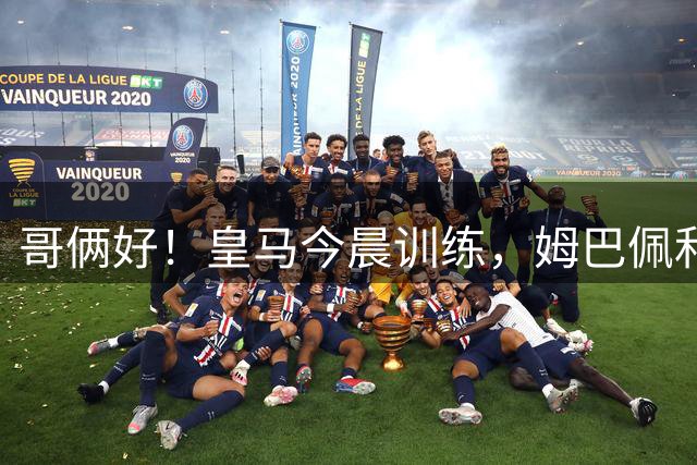 哥俩好！皇马今晨训练，姆巴佩和维尼修斯手挽着手走向场中央